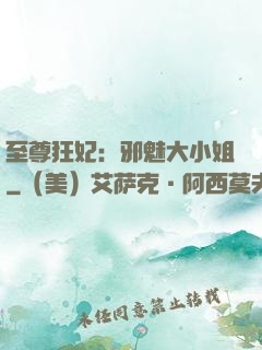 至尊狂妃：邪魅大小姐